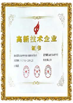 高新技術(shù)企業(yè)證書(shū)