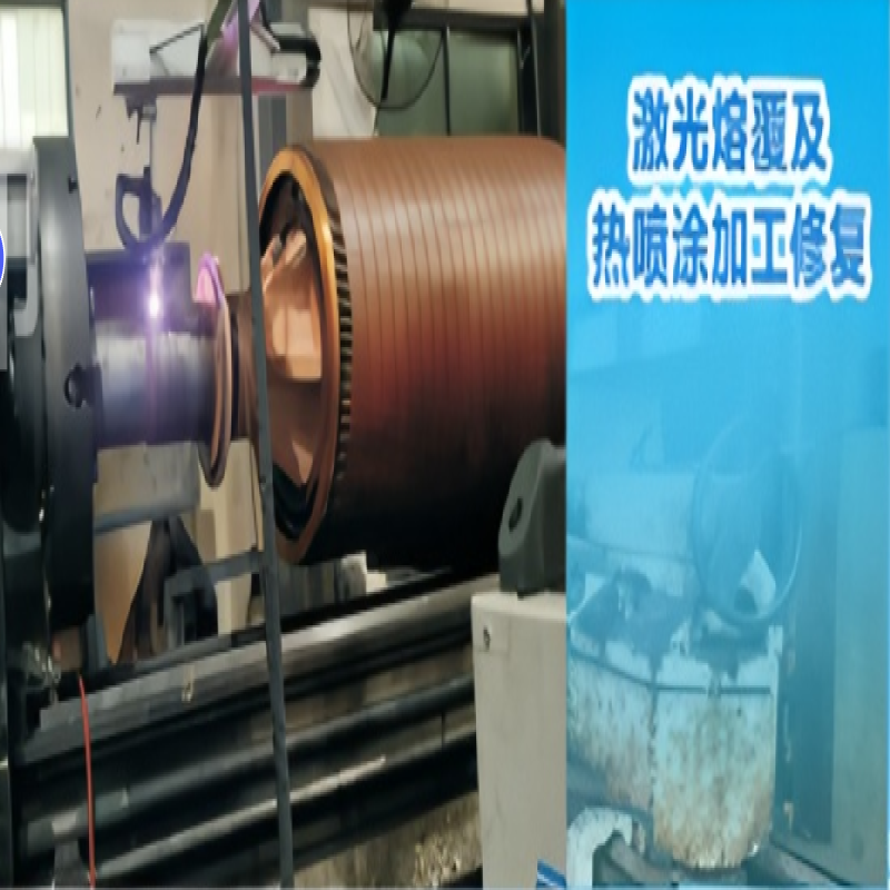 激光熔覆及熱噴涂加工修復(fù)